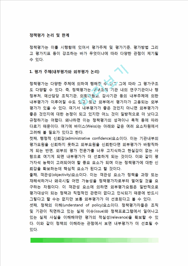 [정책평가 논리 및 한계] 정책평가의 주체와 기준, 정책평가방법, 정책지표의 개념과 유형, 정책평가의 활용, 정책평가 한계점.hwp